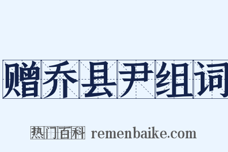 赠乔县尹组词是什么意思的图片